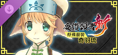 受讚頌者 斬 - DLC特殊服裝：奇羽琉