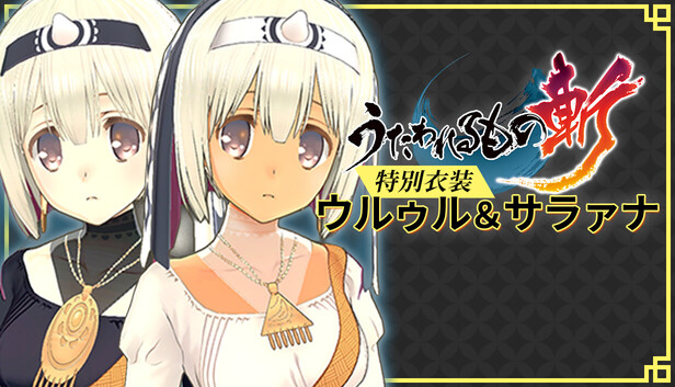 ウルゥル＆サラァナ SP Steam：うたわれるもの斬 - DLCスペシャル衣装：ウルゥル/サラァナ