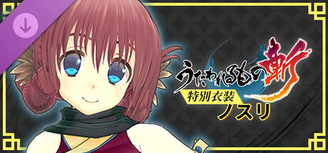 うたわれるもの斬 - DLCスペシャル衣装：ノスリ