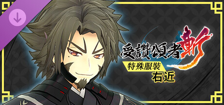 受讚頌者 斬 - DLC特殊服裝：右近