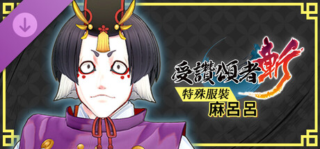 受讚頌者 斬 - DLC特殊服裝：麻呂呂