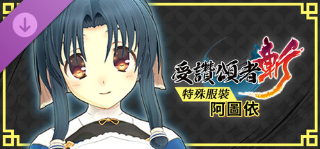 受讚頌者 斬 - DLC特殊服裝：阿圖依