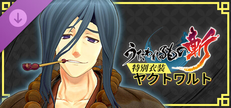 うたわれるもの斬 - DLCスペシャル衣装：ヤクトワルト