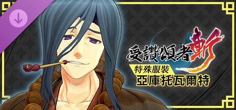 受讚頌者 斬 - DLC特殊服裝：亞庫托瓦爾特