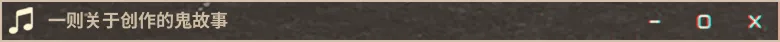 一则关于创作的鬼故事