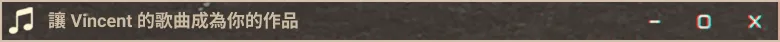 讓 Vincent 的歌曲成為你的作品