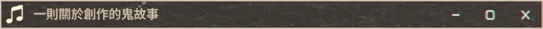 一則關於創作的鬼故事