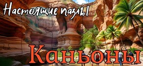 Настоящие пазлы - Каньоны