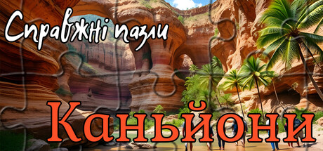 Справжні пазли - Каньйони
