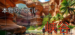 リアルパズル - 峡谷