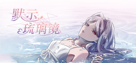 默示琉璃镜 — Steam header