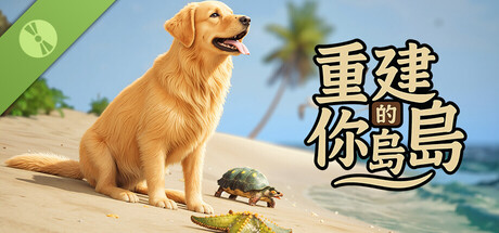 重建你的岛屿 Demo