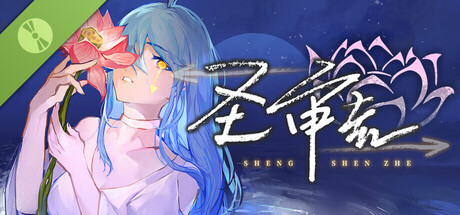 圣审者 -《方物万物》