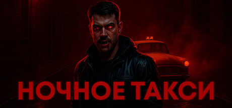 НОЧНОЕ ТАКСИ