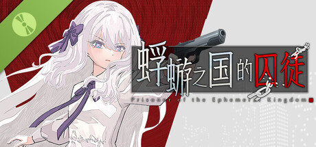 蜉蝣之国的囚徒 Demo