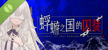 蜉蝣之国的囚徒 Demo