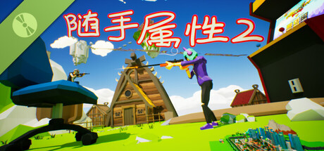 随手属性2 Demo