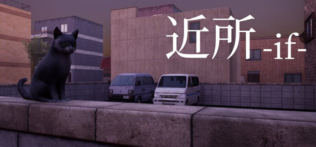 近所 - if - — Steam header