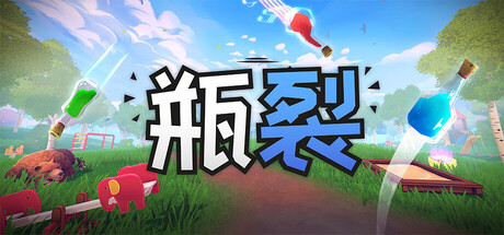 瓶裂/Bottle Cracks 新游发布