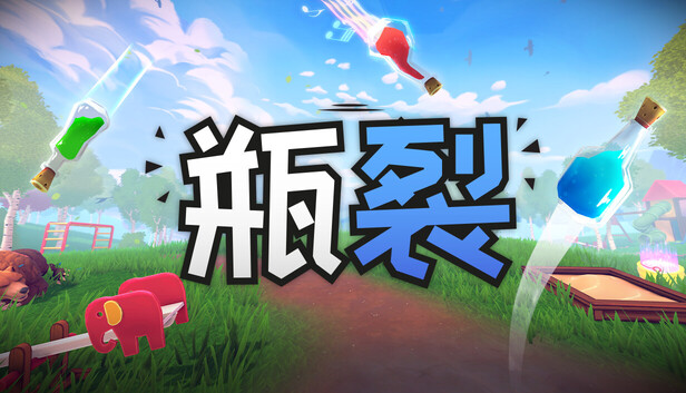 《瓶裂/Bottle Cracks》免安装中文版