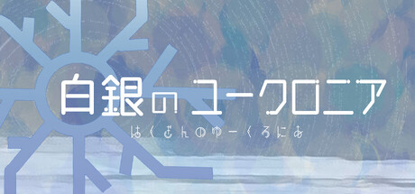 白銀のユークロニア — Steam header