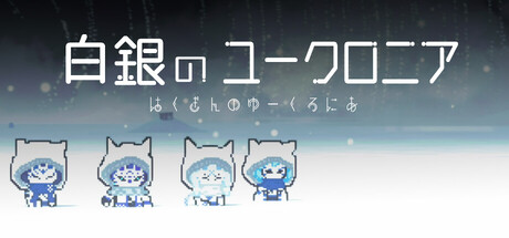 白銀のユークロニア