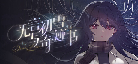 无言初雪与奇迹书