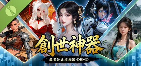 創世神器:放置沙盒模擬器 Demo