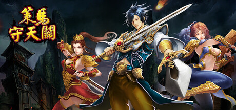 策马守天关：塔防类魔兽RPG地图大乱斗