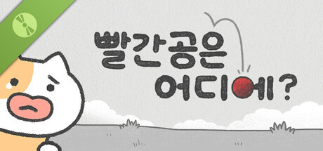 빨간 공은 어디에?