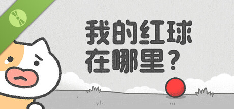 我的红球在哪里？(Where's My Red Ball?) Demo