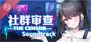 社群审查 DX - Soundtrack