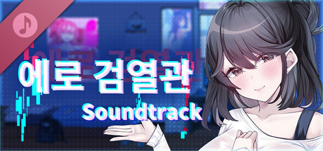 에로 검열관 DX - Soundtrack