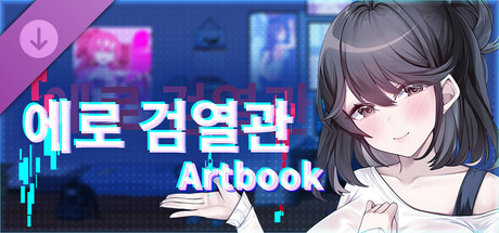 에로 검열관 DX - ArtBook
