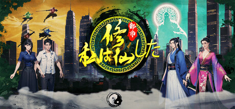 私は修仙した:都市