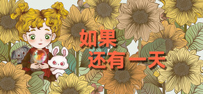 如果还有一天