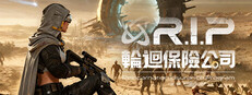 輪迴保險公司 R.I.P.