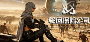 轮回保险公司