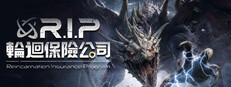 輪迴保險公司 R.I.P.