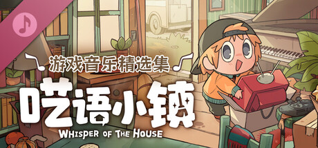 呓语小镇 Soundtrack