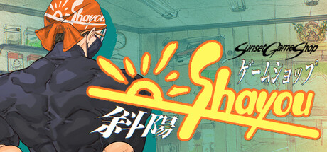 ゲームショップ斜陽