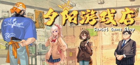 夕阳游戏店/Game Shop Shayou|中文版免费下载