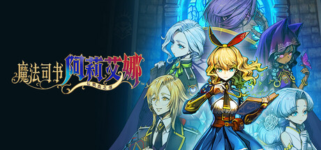 魔法司书阿莉艾娜～七英杰之书～ v1.0.0（Ariana and the Elder Codex）免安装中文版