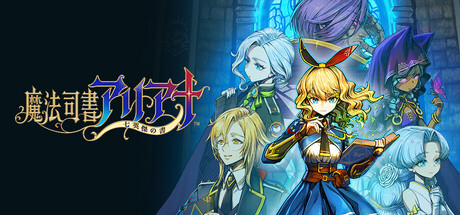 Steam：魔法司書アリアナ ～七英傑の書～