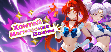 Хентай Магические Воины