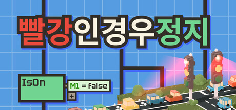 빨강인 경우 정지