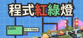 程式紅綠燈