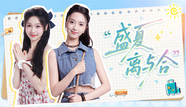 《盛夏离与合/Love in Summer》免安装中文版