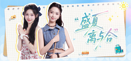 Steam 上的 盛夏离与合