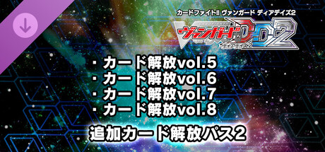 カードファイト!! ヴァンガード DD2:追加カード解放パス2